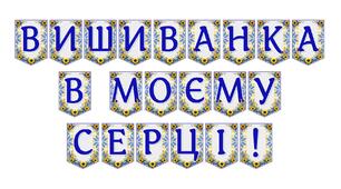 Яскрава тематична розтяжка «Вишиванка в моєму серці!»