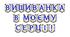 Яскрава тематична розтяжка «Вишиванка в моєму серці!»