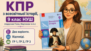 Комплексна підсумкова робота / КПР / Діагностувальна робота (ГР 1, ГР 2, ГР 3) за розділом 2 «ЄВРОПА, АМЕРИКА І СВІТ у 50-70-ті рр. ХІХ ст.», 9 клас НУШ (підручник Гісем, Мартинюк)