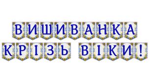 Яскрава тематична розтяжка «Вишиванка крізь віки!»