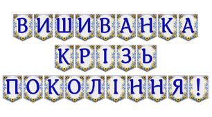 Яскрава тематична розтяжка «Вишиванка крізь покоління!» для патріотичного оформлення простору