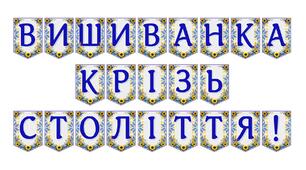 Яскрава тематична розтяжка «Вишиванка крізь століття!»