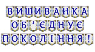 Яскрава тематична розтяжка «Вишиванка об'єднує покоління!»