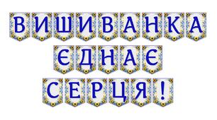 Яскрава тематична розтяжка «Вишиванка єднає серця!»