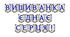 Яскрава тематична розтяжка «Вишиванка єднає серця!»
