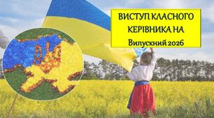 Виступ класного керівника  11 кл на випускний