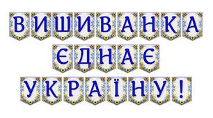 Яскрава тематична розтяжка «Вишиванка єднає Україну!»
