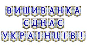 Яскрава тематична розтяжка «Вишиванка єднає українців!»