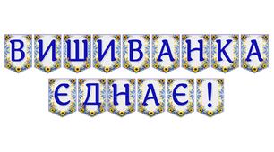 Яскрава тематична розтяжка «Вишиванка єднає!»