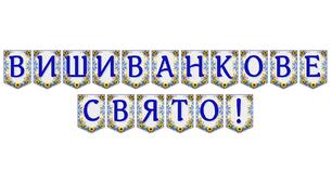 Яскрава патріотична розтяжка «Вишиванкове свято!» для оформлення освітнього простору
