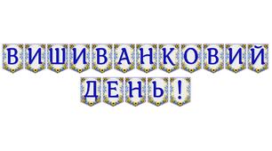 Яскрава тематична розтяжка «Вишиванковий день!»