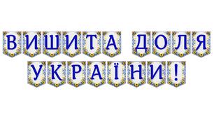 Яскрава тематична розтяжка «Вишита доля України!»