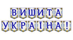Яскрава тематична розтяжка «Вишита Україна!» для патріотичного оформлення простору