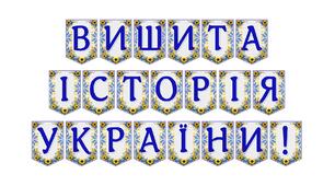 Розтяжка «Вишита історія України!» — патріотичний декор для оформлення освітнього простору