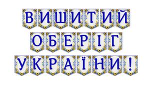 Яскрава тематична розтяжка «Вишитий оберіг України!»