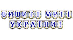 Яскрава тематична розтяжка «Вишиті мрії України!»