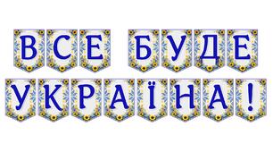 Яскрава тематична розтяжка «Все буде Україна!»