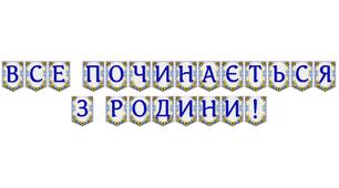 Яскрава тематична розтяжка «Все починається з родини!»