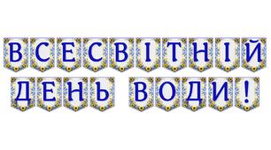 Яскрава тематична розтяжка «Всесвітній день води!» для екологічного виховання