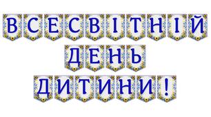 Яскрава тематична розтяжка «Всесвітній День дитини!»