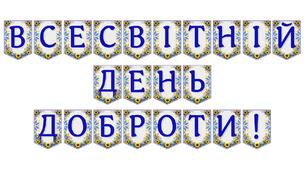 Яскрава тематична розтяжка «Всесвітній День доброти!»
