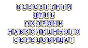 Яскрава тематична розтяжка «Всесвітній день охорони навколишнього середовища!»