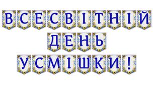 Яскрава тематична розтяжка «Всесвітній День усмішки!»