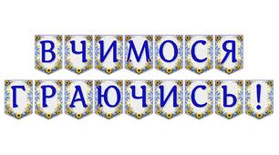 Яскрава тематична розтяжка «Вчимося граючись!»