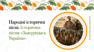 Народні історичні пісні. Історична пісня "Зажурилась Україна" Презентація