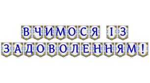 Яскрава тематична розтяжка «Вчимося із задоволенням!»