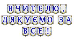 Яскрава тематична розтяжка «Вчителю, дякуємо за все!»