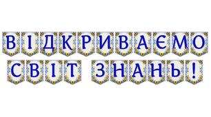Яскрава тематична розтяжка «Відкриваємо світ знань!»