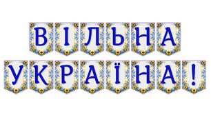 Яскрава патріотична розтяжка «Вільна Україна!» для святкового оформлення простору