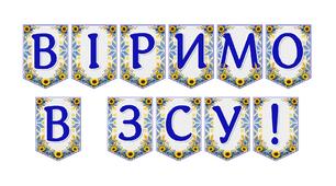 Яскрава патріотична розтяжка «Віримо в ЗСУ!»