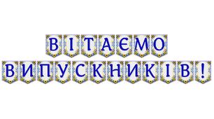 Яскрава тематична розтяжка «Вітаємо випускників!»