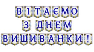 Яскрава тематична розтяжка «Вітаємо з Днем вишиванки!»