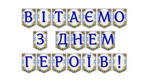 Яскрава тематична розтяжка «Вітаємо з Днем Героїв!»