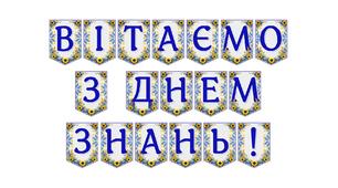 Яскрава тематична розтяжка «Вітаємо з Днем знань!»
