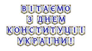 Яскрава тематична розтяжка «Вітаємо з Днем Конституції України!»