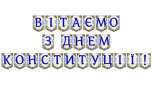 Патріотична розтяжка «Вітаємо з Днем Конституції!»