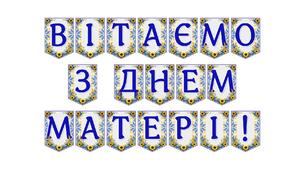 Яскрава тематична розтяжка «Вітаємо з Днем матері!»