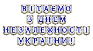 Святкова розтяжка «Вітаємо з Днем Незалежності України!»
