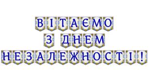 Яскрава тематична розтяжка «Вітаємо з Днем Незалежності!»