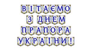 Яскрава тематична розтяжка «Вітаємо з Днем Прапора України!»