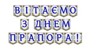 Яскрава тематична розтяжка «Вітаємо з Днем Прапора!»
