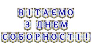 Яскрава тематична розтяжка «Вітаємо з Днем Соборності!»
