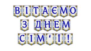 Яскрава тематична розтяжка «Вітаємо з Днем сім'ї!»