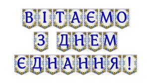 Яскрава тематична розтяжка «Вітаємо з Днем єднання!»