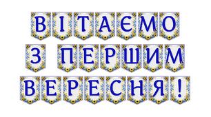 Яскрава тематична розтяжка «Вітаємо з Першим вересня!»