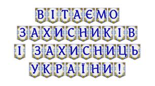 Яскрава тематична розтяжка «Вітаємо захисників і захисниць України!»